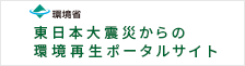 東日本大震災からの環境再生ポータルサイト(リンク)